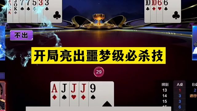 斗地主：开局亮出噩梦级必杀技！铁牌空城计骗炸！结局力挽狂澜