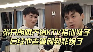 張開朗曝喬治KTV搭訕妹子，后續(xù)他老婆刷到炸鍋了