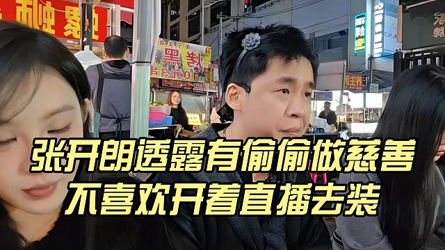 张开朗透露有偷偷做慈善，不喜欢开着直播去装
