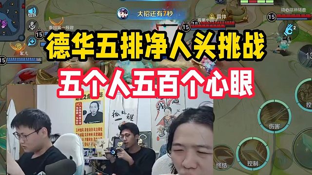 德华五排净人头挑战，五个人五百个心眼