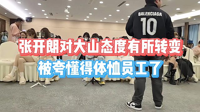 张开朗对大山态度有所转变，被夸懂得体恤员工了