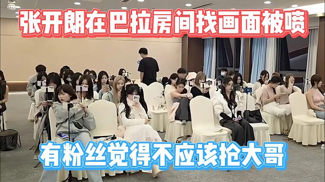 张开朗在巴拉房间找画面被喷，有粉丝觉得不应该抢大哥