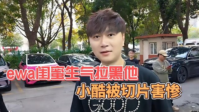 小酷被切片害到鱼塘炸了，ewa闺蜜生气拉黑他