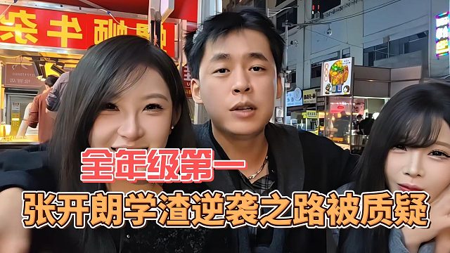张开朗学渣逆袭之路被质疑，全年级第一