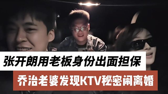 乔治老婆发现KTV秘密闹离婚，张开朗用老板身份出面担保