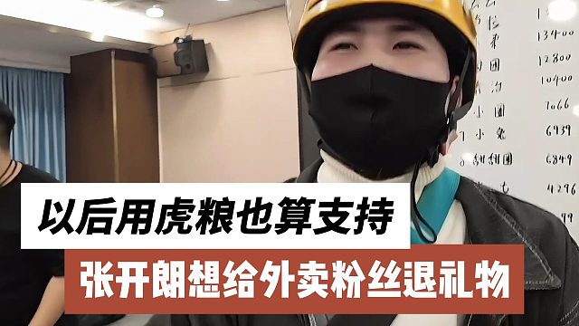 张开朗想给外卖粉丝退礼物，以后用虎粮也算支持