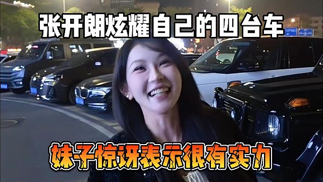 张开朗炫耀自己的四台车，妹子惊讶表示很有实力