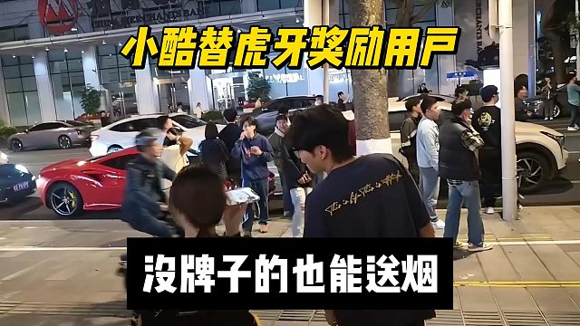 小酷替虎牙奖励用户，没牌子的也能送烟