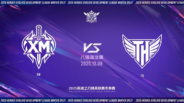 2025HDL发展联赛冬季赛｜12月8日 XM VS TH 第一局 英魂之刃