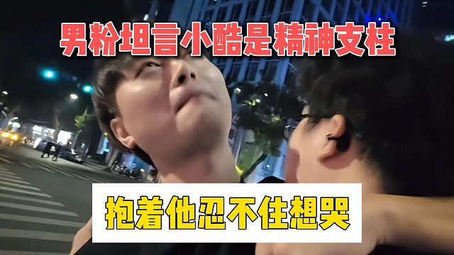 男粉坦言小酷是精神支柱，抱着他忍不住想哭