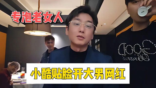 专泡老女人，小酷贴脸开大男网红