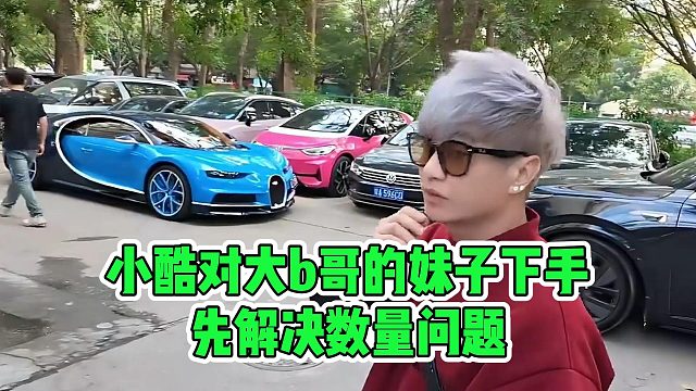 小酷对大b哥的妹子下手，先解决数量问题