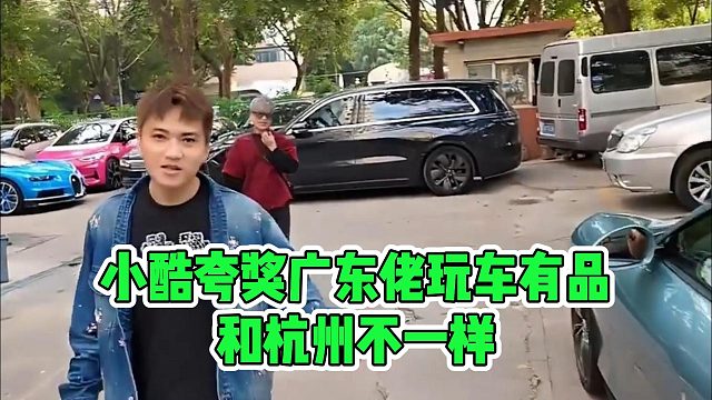 小酷夸奖广东佬玩车有品，和杭州不一样