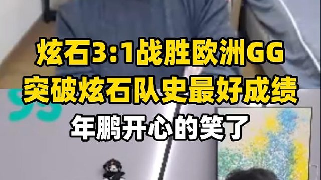 炫石3:1战胜欧洲GG突破炫石队史最好成绩，年鹏开心的笑了
