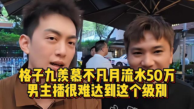 格子九羡慕不凡月流水50万，男主播很难达到这个级别