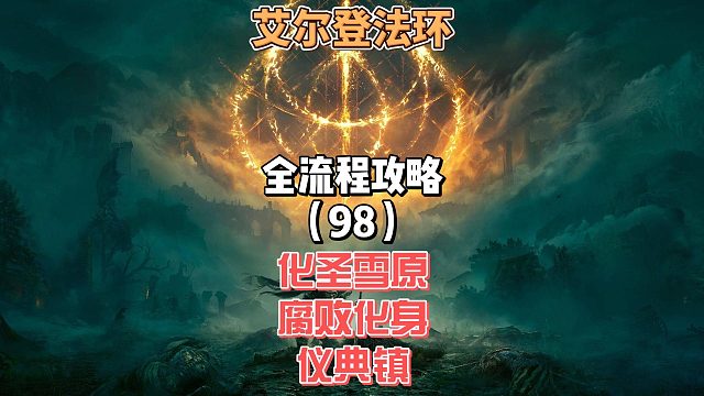 《艾尔登法环》保姆级新手全流程剧情攻略98：