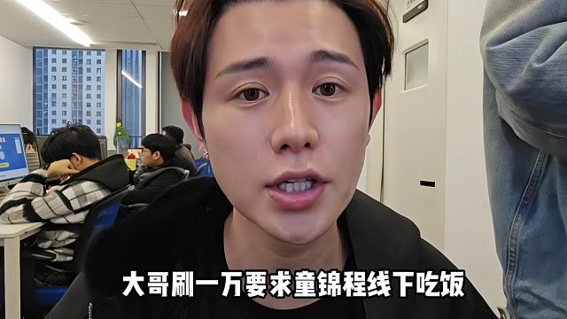 【童锦程】大哥刷一万要求童锦程线下吃饭