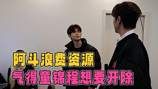 阿斗浪费公司资源被童逮了个正着，童锦程当场就想开除