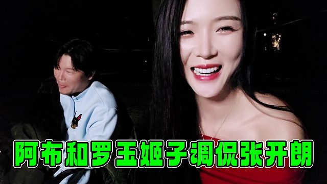 阿布和罗玉姬子一起调侃张开朗，原来朗子一直活在自己的世界里