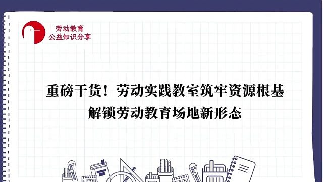 【重磅干货！劳动实践教室筑牢资源根基，解锁劳动教育场地新形态】