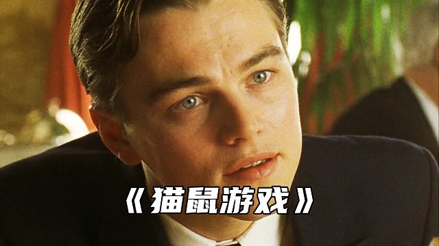 “看小李子是如何用演技骗过FBI”