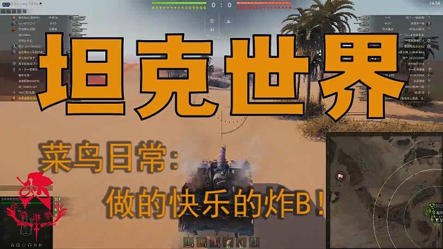 坦克世界—菜鸟日常：做个快乐炸B！