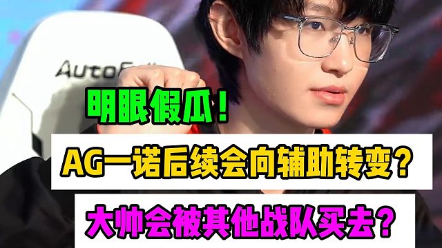 AG超玩会一诺后续将转辅助？大帅要去其他战队，网友：一眼假瓜！