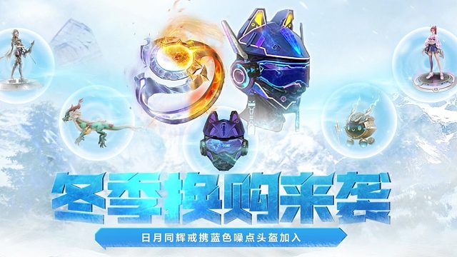 周公子：逆战十三周年《冬季换购》神器换购视频