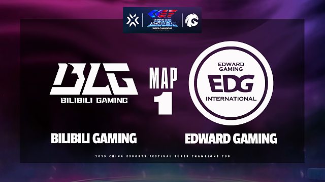 [中国电竞节超级冠军杯]【BLG vs EDG】图一速看