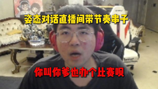 全能王8强赛中弹幕全是串子在带节奏，姿态直接对话直播间串子：你叫你爹也办个比赛呗