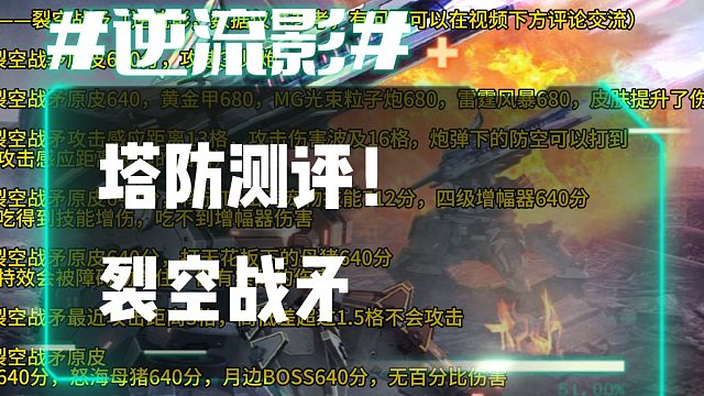 逆流影1088：塔防测评！陷阱裂空战矛 皮肤居然都有增伤？