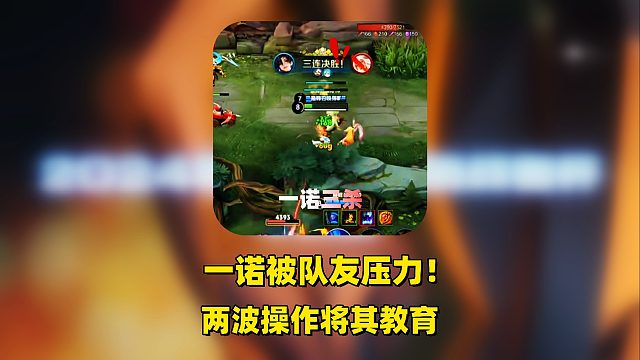 一诺巅峰赛被队友压力，用孙权化身刺客斩获三杀，队友沉默，对手6分投降！