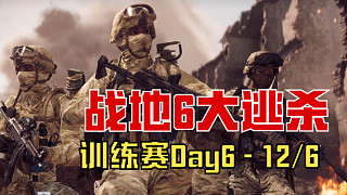 《戰(zhàn)地6大逃殺》比賽訓(xùn)練Day6-12/6