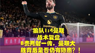 B費(fèi)兩射一傳，曼聯(lián)大勝背后是否仍有隱患？！