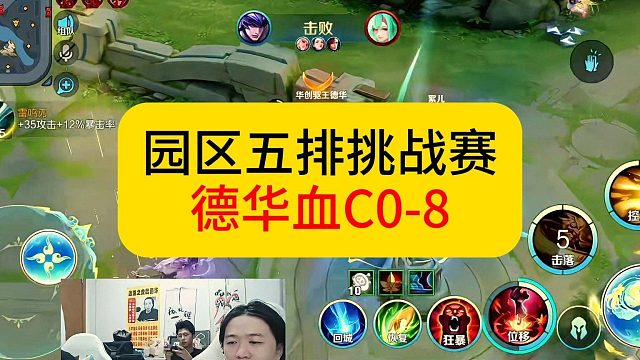 园区五排大比拼，德华血C0-8。#王者荣耀 #德华