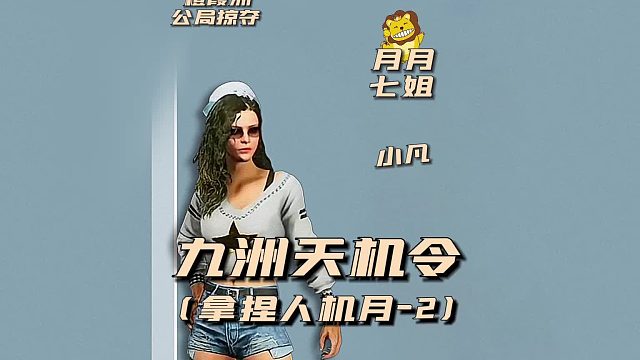 九州天机令之拿捏人机月2