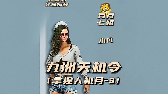 九州天机令之拿捏人机月3