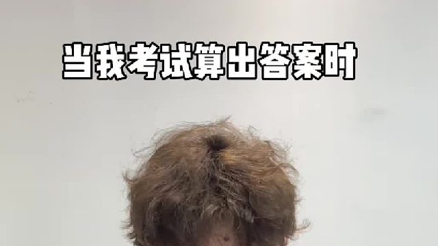 当我考试算出答案时