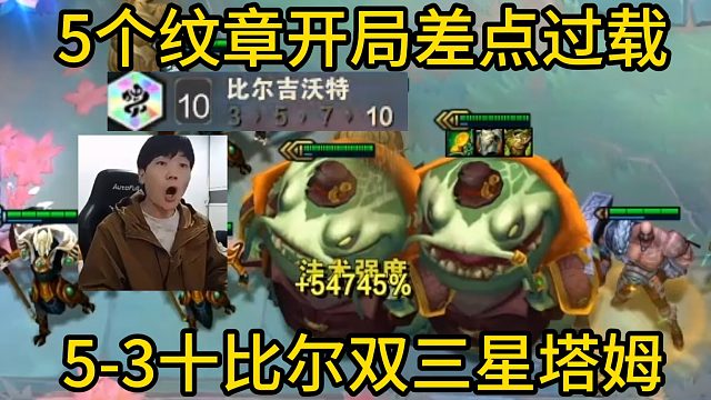 香菇滑鸡：5个纹章开局，5-3十比尔吉沃特爽追双三星塔姆！