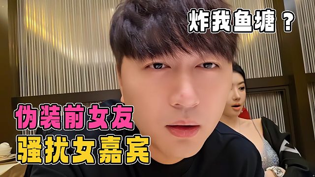 小酷爆有人伪装成自己前女友，骚扰出镜过的女嘉宾，把自己鱼塘炸了