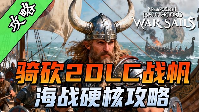 骑砍2《战帆》海战避坑指南，三步告别萌新