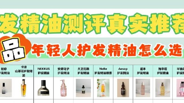 护发精油怎么选择哪种牌子好？护发精油测评真实推荐新品！划重点