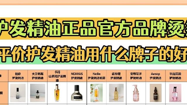 平价又好闻的护发精油有哪些？护发精油正品官方品牌烫染！不踩坑