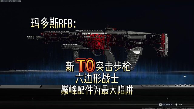 玛多斯RFB：新T0神器，步枪里的六边形战士，巅峰配件实为最大陷阱