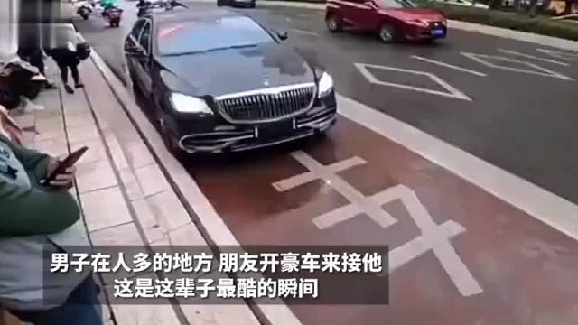 男子在人多的地方，朋友开豪车来接他，这是这辈子最酷的瞬间