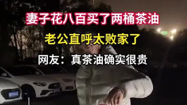 妻子花八百买了两桶茶油，老公直呼太败家了！