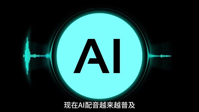 AI配音抢饭碗？真人配音员这样破局梨花声音课堂