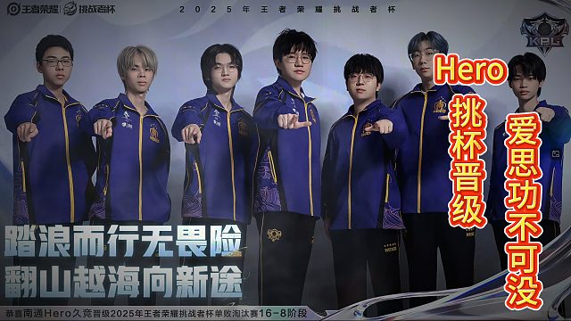 Hero挑杯晋级，火舞第一个五杀，爱思真的强