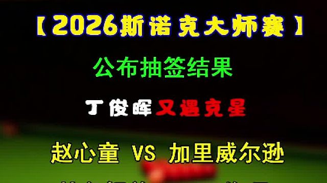 2026大师赛抽签结果已定，中国五将谁能首轮突围？