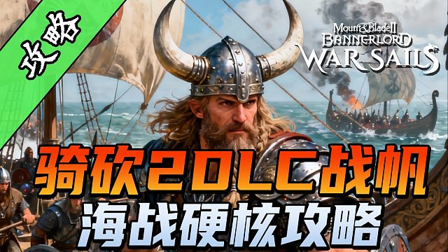 骑砍2《战帆》海战避坑指南，三步告别萌新